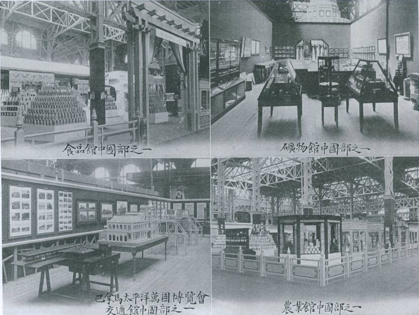 1.7巴拿马世博上食品馆、矿物馆、交通馆、农业馆的中国部分